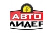 Авто Лидер