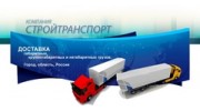Стройтранспорт
