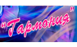 Гармония